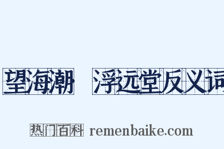 望海潮·浮远堂反义词是什么意思的图片